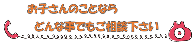 どんなことでもご相談ください